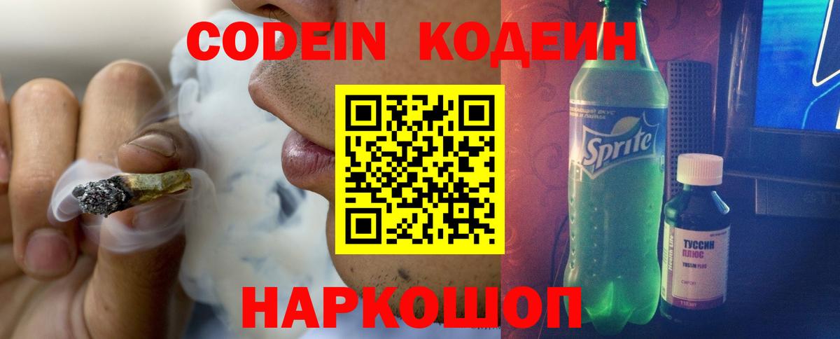 Кодеин Purple Drank Новокубанск